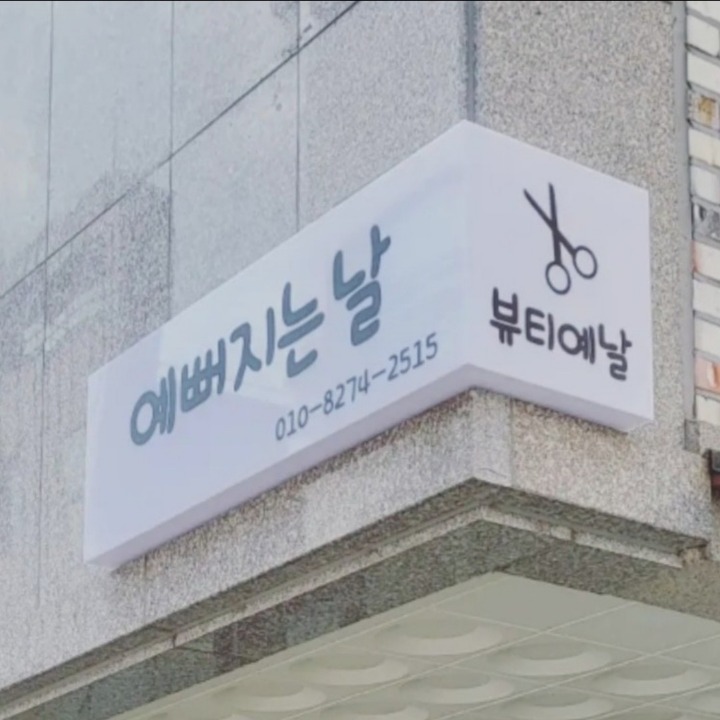 예뻐지는날 뷰티예날