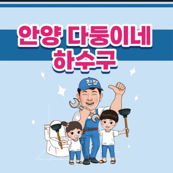 안양 다둥이네 하수구