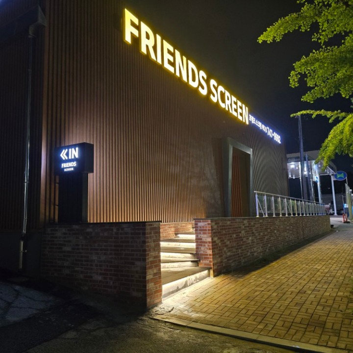 프렌즈스크린태장점