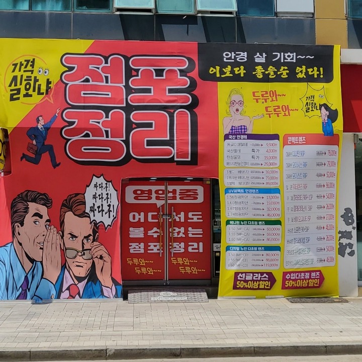 이정철안경원 점포정리