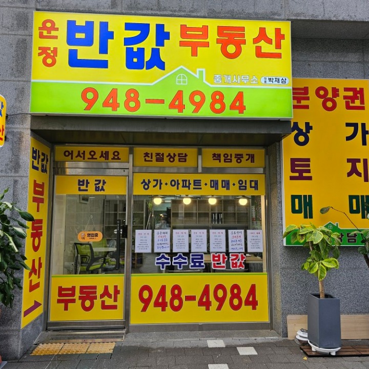 운정반값부동산중개사무소
