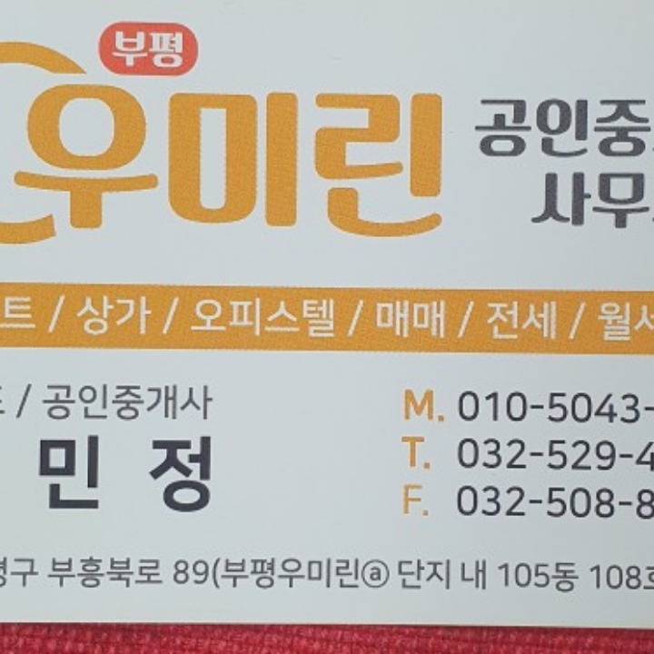 부평우미린0325294050공인중개사