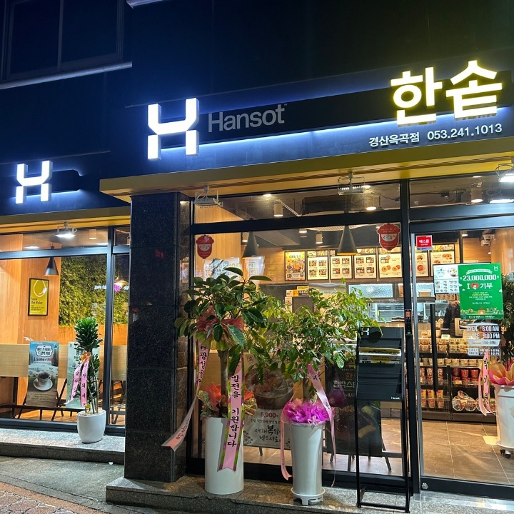 한솥경산옥곡점