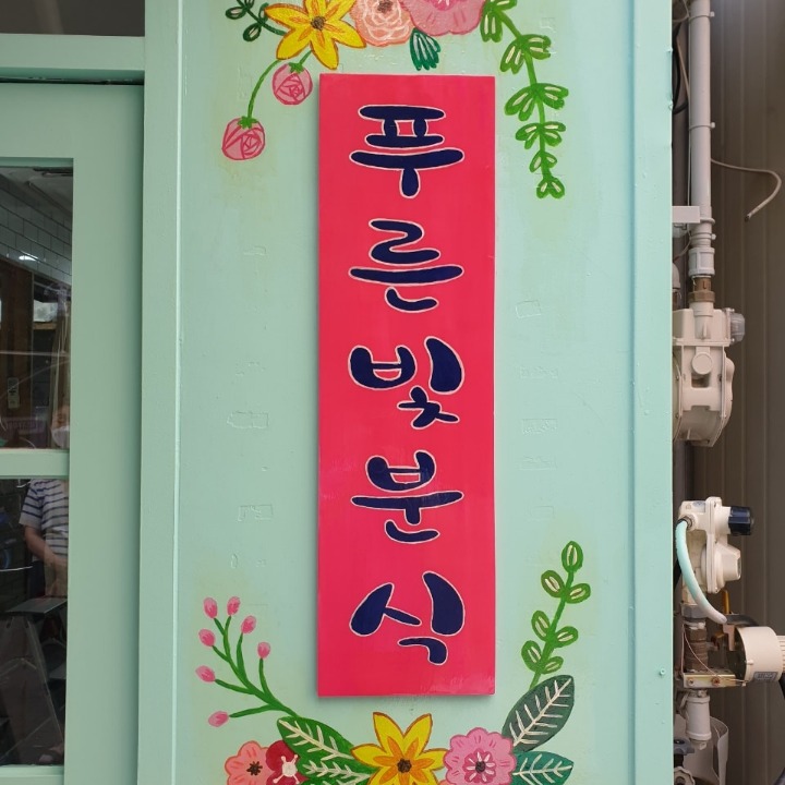 푸른빛