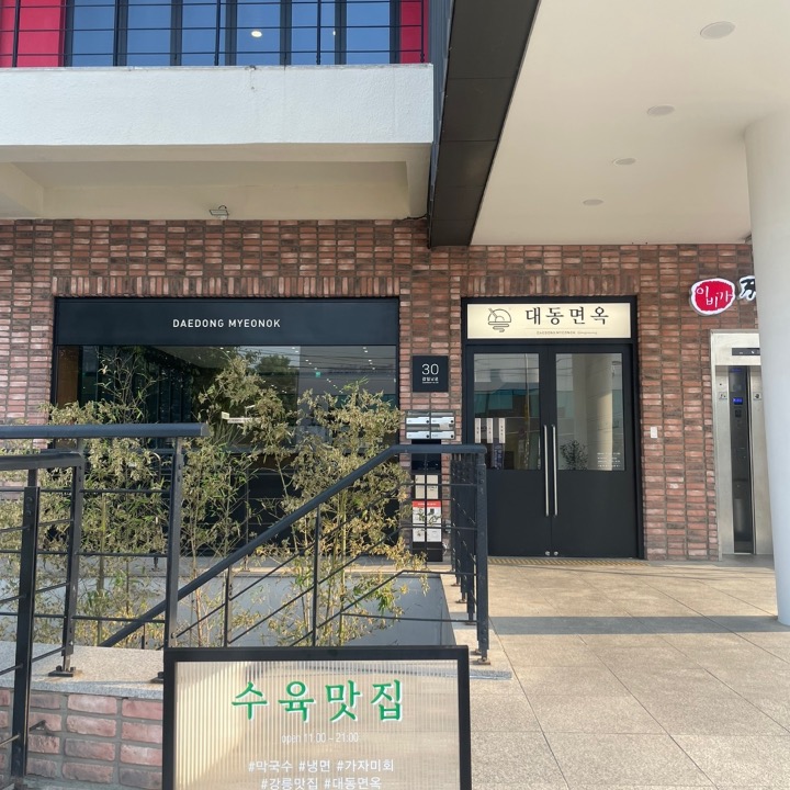 대동면옥 올림픽공원점