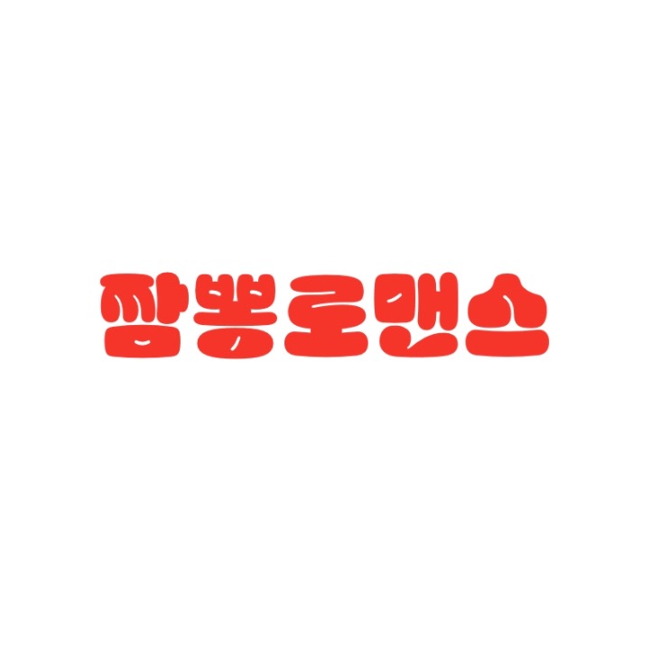 짬뽕로맨스