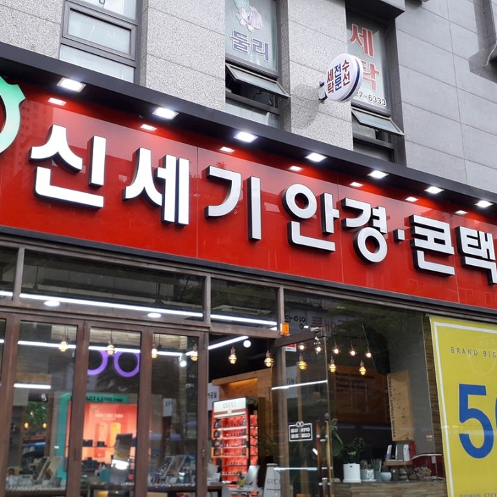 신세기안경 논현점
