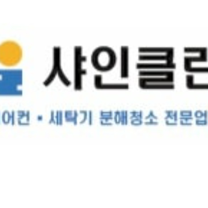 샤인클린