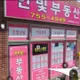 뉴한빛공인중개사사무소