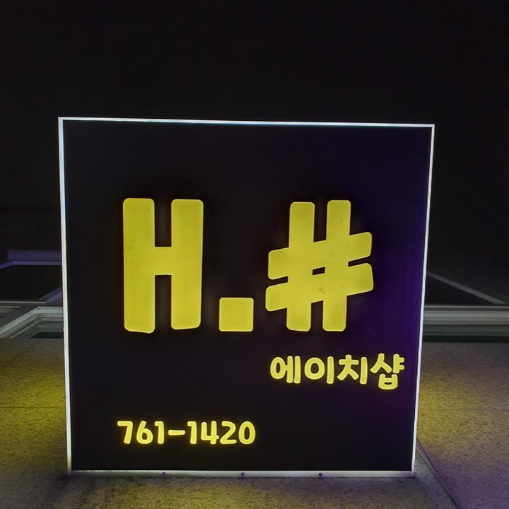 에이치헤어