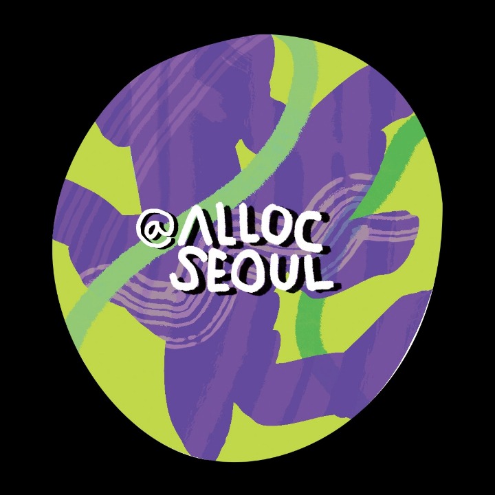 알록서울 Alloc Seoul