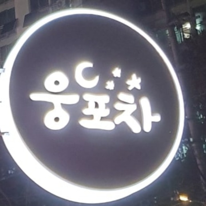 웅포차