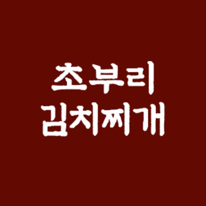 초부리김치찌개