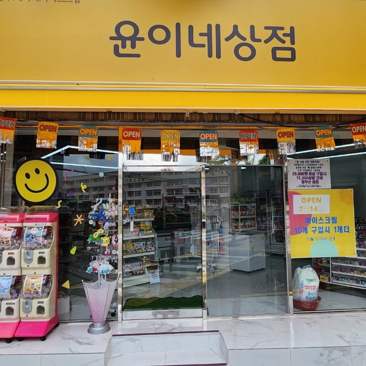 윤이네상점