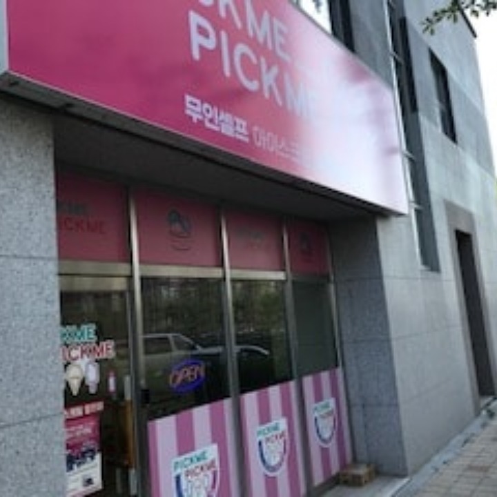 픽미픽미아이스 천안직산점
