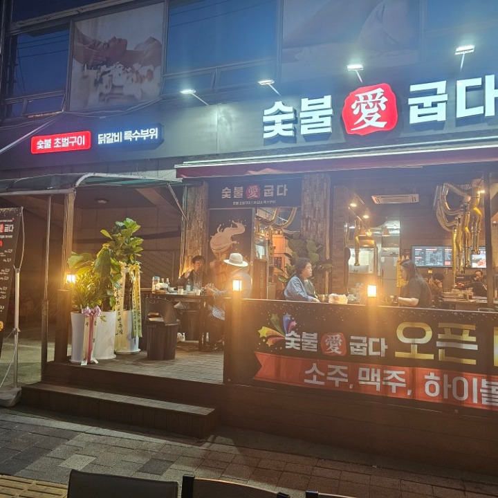숯불에굽다