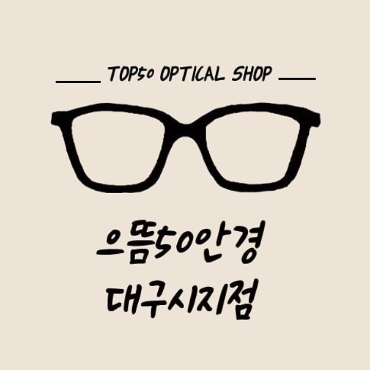 으뜸50안경 대구시지점