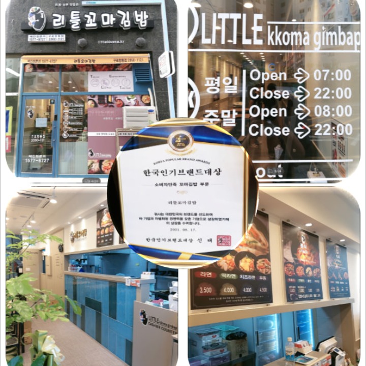 리틀꼬마김밥구로항동점
