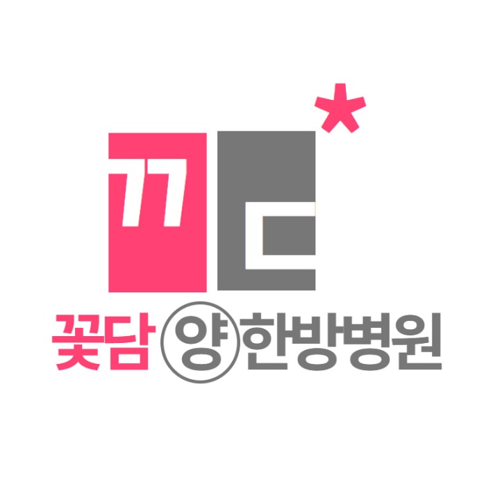 꽃담한방병원