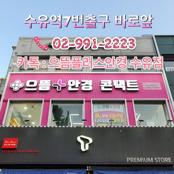 으뜸플러스안경 수유점