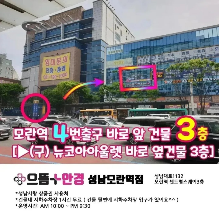 으뜸플러스안경 성남모란역점