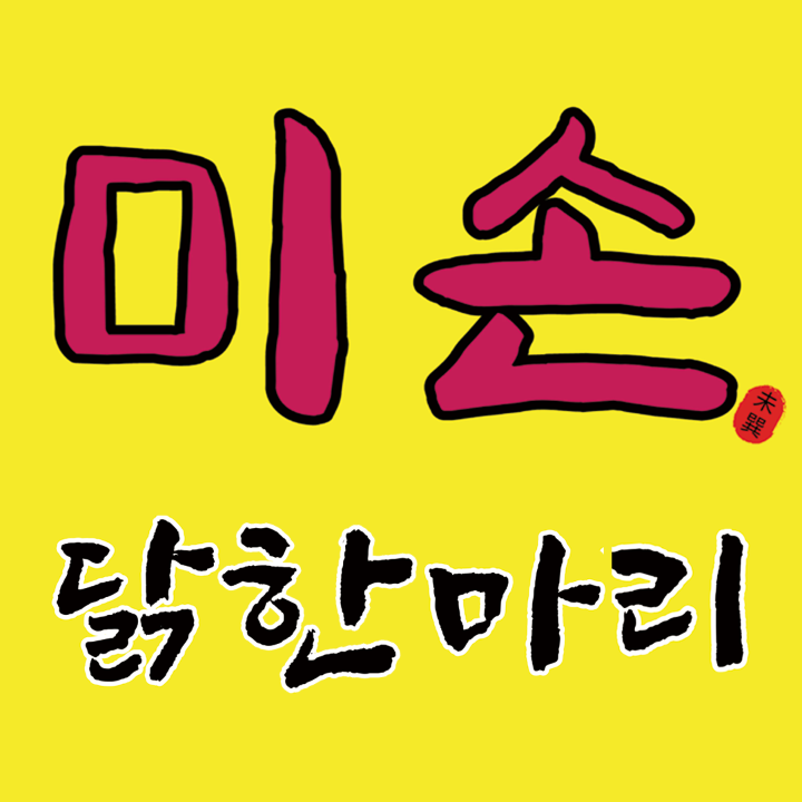 미손닭한마리칼국수