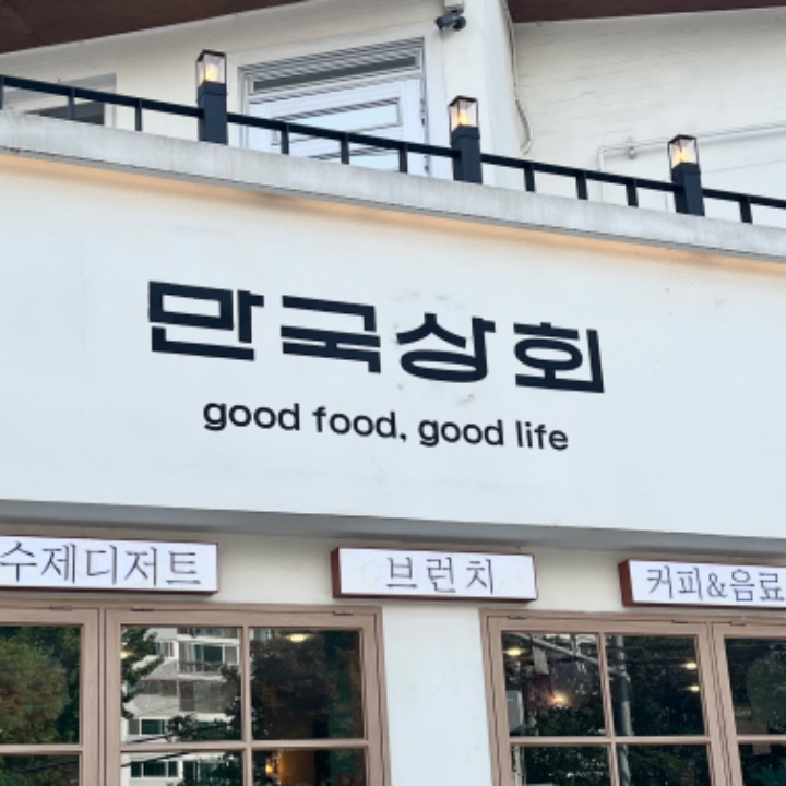 만국상회