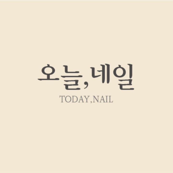 오늘,네일