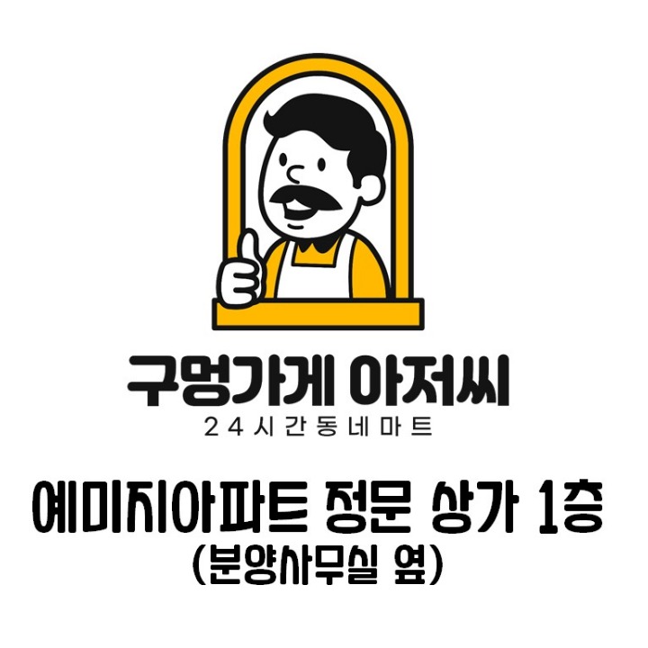 구멍가게아저씨 구래예미지점