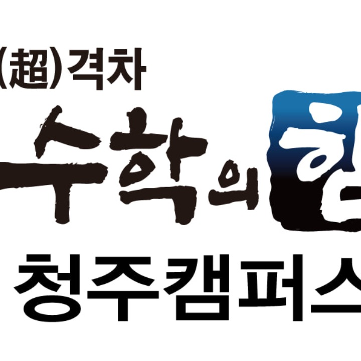 수학의힘학원