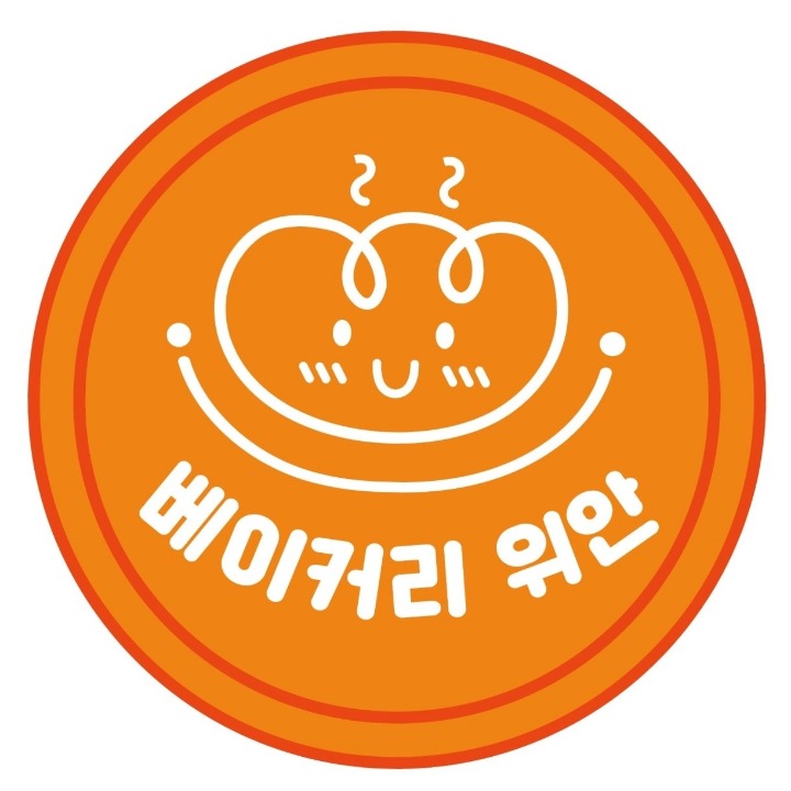 베이커리위안