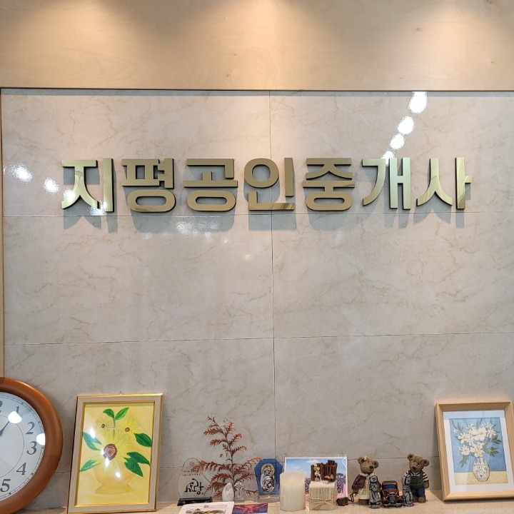 지평하이파크 공인중개사사무소