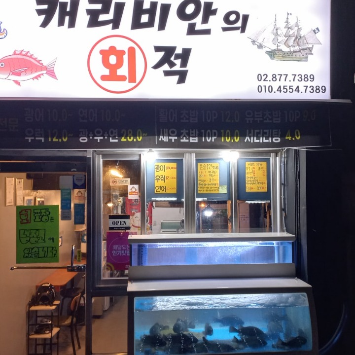캐리비안회적