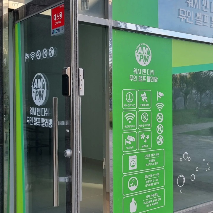 명지 포스코 3단지 무인빨래방