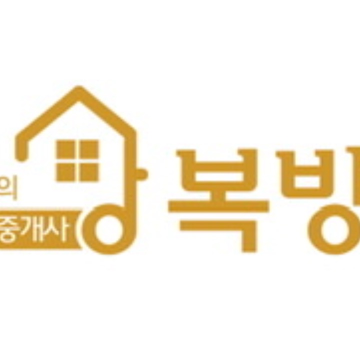 복방공인중개사사무소