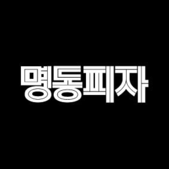 명동피자 신림 