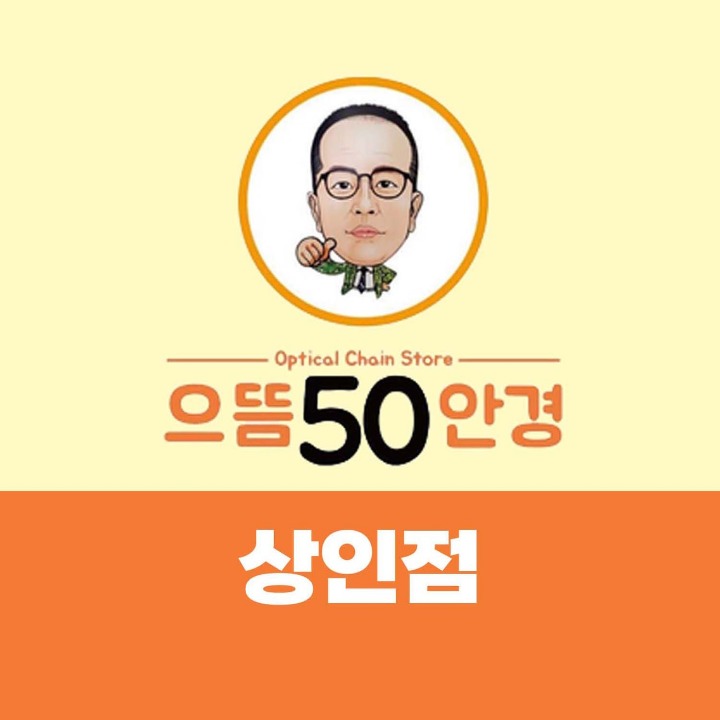 으뜸50안경 상인점