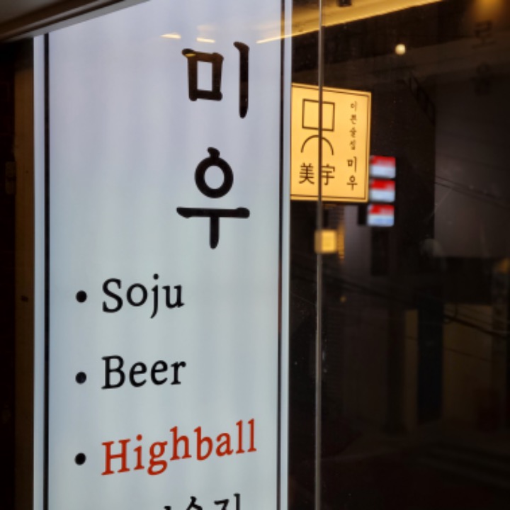 이쁜술집미우