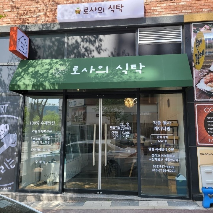 로사의식탁 