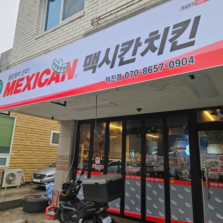 맥시칸치킨덕진점