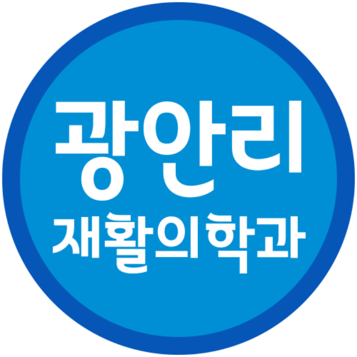 광안리재활의학과