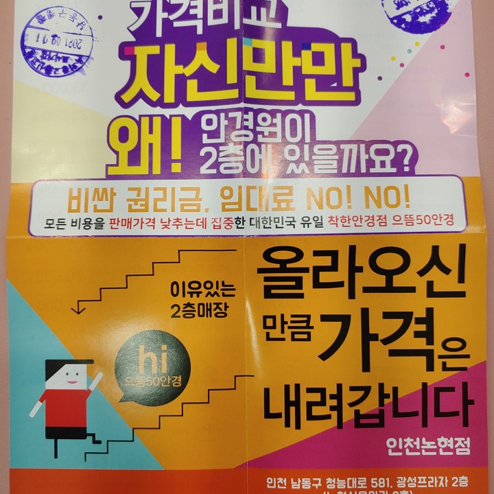 으뜸50안경 인천논현점