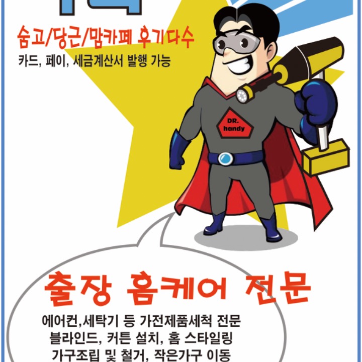 닥터핸디맨즈 Dr.HandyMens