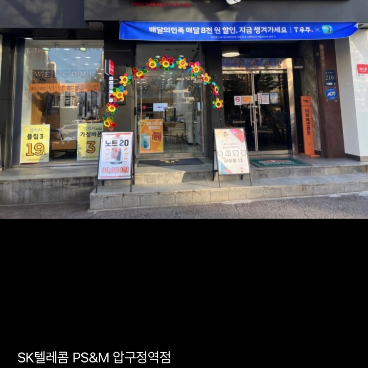 SK텔레콤 PS&M 압구정역점