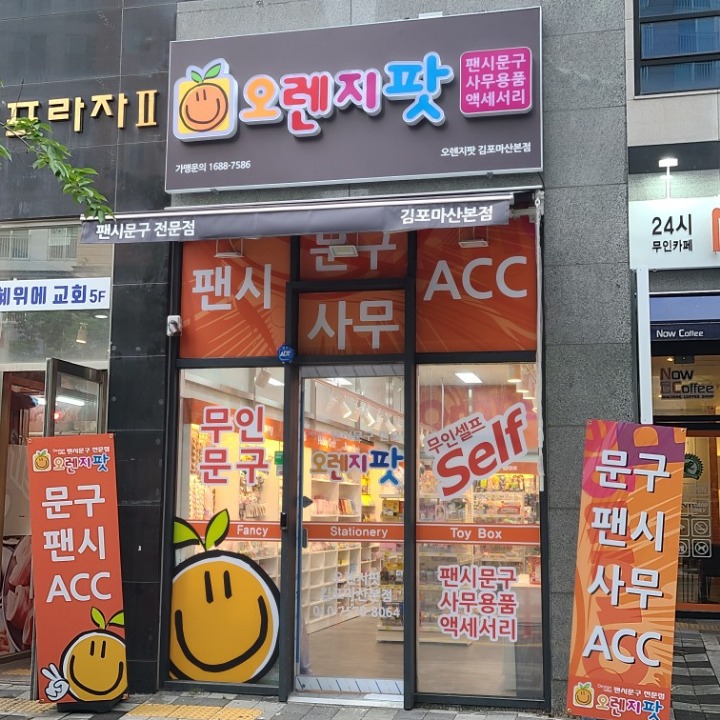 오렌지팟 무인문구점