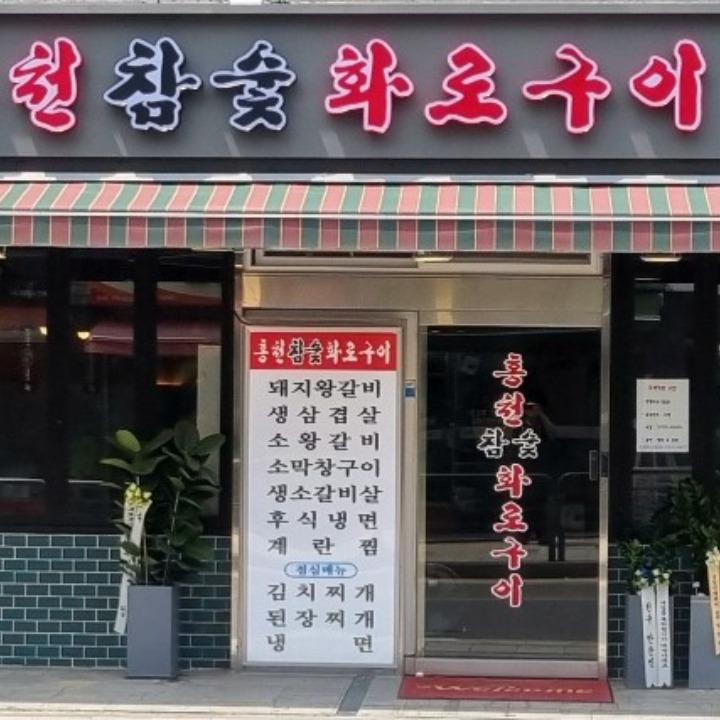 홍천참숯화로구이 암사점