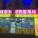 이두희 공인중개사 사무소