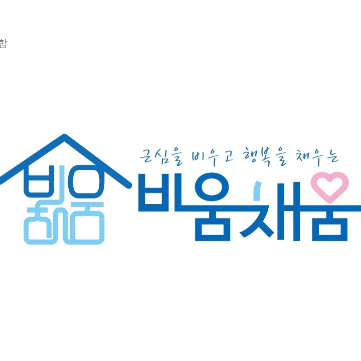 비움채움