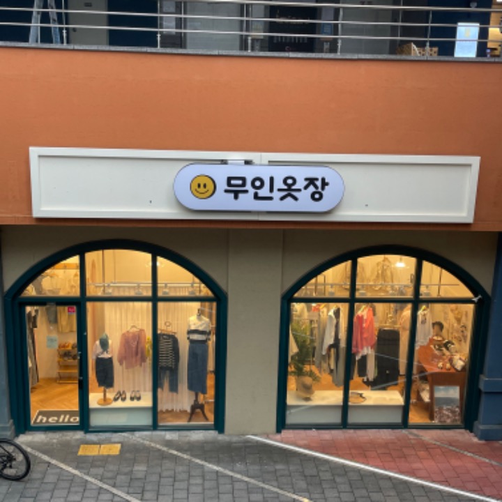 무인옷장 도담점