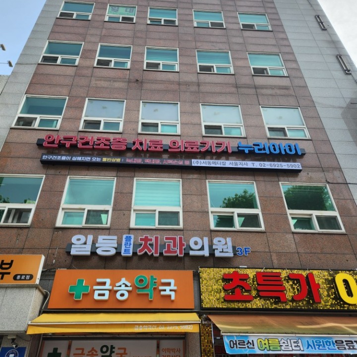 주식회사 서동메디칼 누리아이